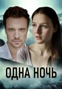Одна ночь Постер сериала «Одна ночь»