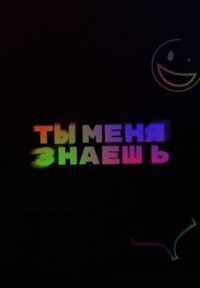 Ты меня знаешь? Постер сериала «Ты меня знаешь?»