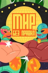 Мир без правил Постер сериала «Мир без правил»