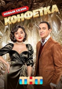 Конфетка 3 сезон Постер сериала «Конфетка 3 сезон»