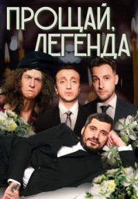 Прощай, легенда Постер сериала «Прощай, легенда»