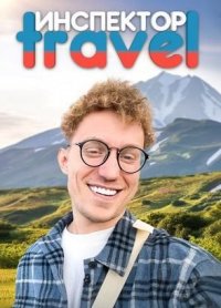 Инспектор Travel Постер сериала «Инспектор Travel»