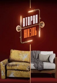 Вторая жизнь Постер сериала «Вторая жизнь»