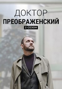 Доктор Преображенский 2 сезон Постер сериала «Доктор Преображенский 2 сезон»
