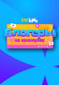 Блогеры на каникулах Постер сериала «Блогеры на каникулах»