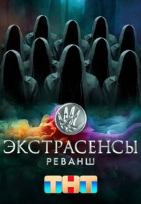 Экстрасенсы: Реванш 1 сезон Постер сериала «Экстрасенсы: Реванш 1 сезон»