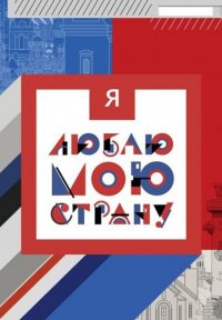 Я люблю свою страну Постер сериала «Я люблю свою страну»