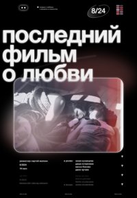 Постер сериала «Последний фильм о любви»