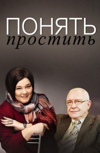 Понять: Простить Постер сериала «Понять: Простить»