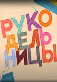 Рукодельницы Постер сериала «Рукодельницы»