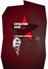 Следствие вели... Постер сериала «Следствие вели...»