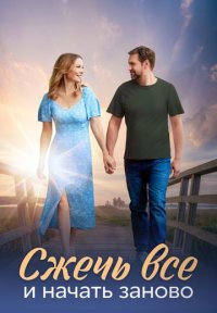 Сжечь всё и начать заново Постер сериала «Сжечь всё и начать заново»