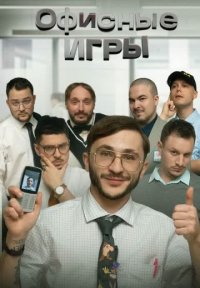 Офисные игры Клик Клак Постер сериала «Офисные игры Клик Клак»