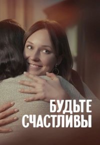 Будьте счастливы Постер сериала «Будьте счастливы»