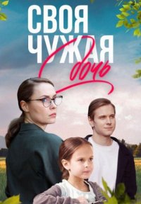 Своя чужая дочь Постер сериала «Своя чужая дочь»