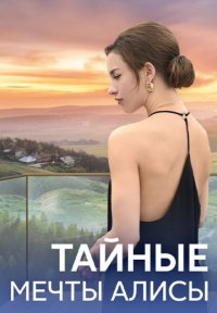 Тайные мечты Алисы Постер сериала «Тайные мечты Алисы»