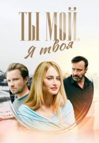 Ты мой, я твоя Постер сериала «Ты мой, я твоя»