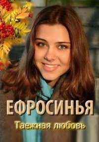 Постер сериала «Ефросинья 3 сезон: Таежная любовь»