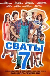 Сваты 7 сезон Постер сериала «Сваты 7 сезон»