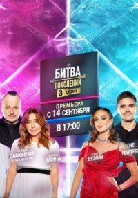 Постер сериала «Битва поколений 3 сезон»
