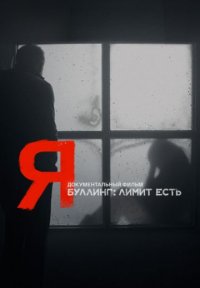 Я Постер сериала «Я»