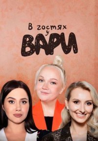 В гостях у Вари Постер сериала «В гостях у Вари»