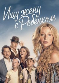 Ищу жену с ребёнком Постер сериала «Ищу жену с ребёнком»