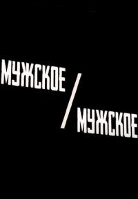 Постер сериала «Мужское / Мужское»