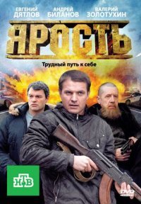 Ярость Постер сериала «Ярость»