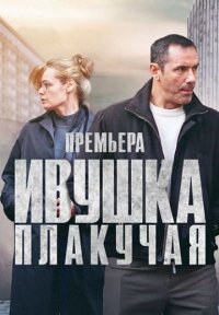 Ивушка плакучая Постер сериала «Ивушка плакучая»