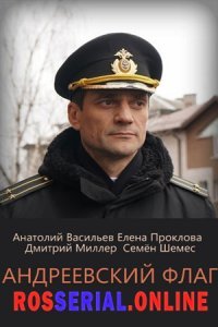 Андреевский флаг сериал актеры и роли фото