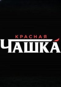 Постер сериала «Красная чашка»