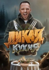 Постер сериала «Дикая кухня»