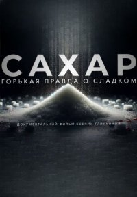 Сахар Постер сериала «Сахар»