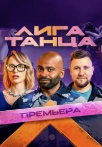Лига Танца Постер сериала «Лига Танца»