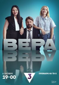 Вера Постер сериала «Вера»