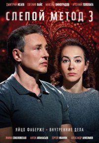 Слепой метод 3 сезон Постер сериала «Слепой метод 3 сезон»