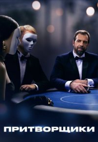Поле чудес Постер сериала «Поле чудес»