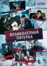 Постер сериала «Великолепная пятерка 7 сезон»