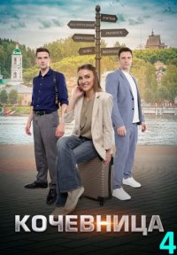 Кочевница 4 сезон Постер сериала «Кочевница 4 сезон»