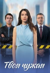 Твоя чужая Постер сериала «Твоя чужая»