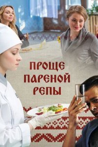 Проще пареной репы Постер сериала «Проще пареной репы»