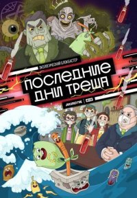 Последние дни треша Постер сериала «Последние дни треша»