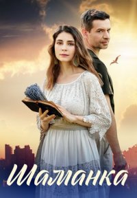 Шаманка Постер сериала «Шаманка»
