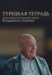 Турецкая тетрадь Постер сериала «Турецкая тетрадь»