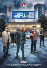 Дом с ментами Постер сериала «Дом с ментами»