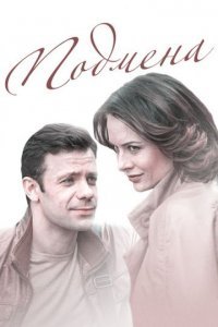 Подмена Постер сериала «Подмена»