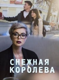 Снежная королева Постер сериала «Снежная королева»
