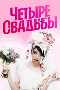 Четыре свадьбы Постер сериала «Четыре свадьбы»