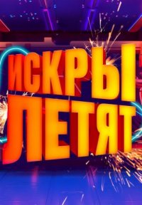 Искры летят Постер сериала «Искры летят»
